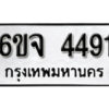 รับจองทะเบียนรถ 4491 หมวดใหม่ 6ขจ 4491 ทะเบียนมงคล ผลรวมดี 32