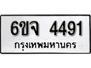 รับจองทะเบียนรถ 4491 หมวดใหม่ 6ขจ 4491 ทะเบียนมงคล ผลรวมดี 32