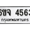 รับจองทะเบียนรถ 4563 หมวดใหม่ 6ขจ 4563 ทะเบียนมงคล ผลรวมดี 32