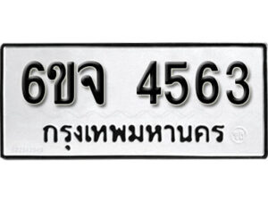 รับจองทะเบียนรถ 4563 หมวดใหม่ 6ขจ 4563 ทะเบียนมงคล ผลรวมดี 32