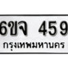 รับจองทะเบียนรถ 459 หมวดใหม่ 6ขจ 459 ทะเบียนมงคล ผลรวมดี 32