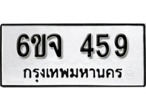 รับจองทะเบียนรถ 459 หมวดใหม่ 6ขจ 459 ทะเบียนมงคล ผลรวมดี 32