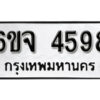 รับจองทะเบียนรถ 4598 หมวดใหม่ 6ขจ 4598 ทะเบียนมงคล ผลรวมดี 40