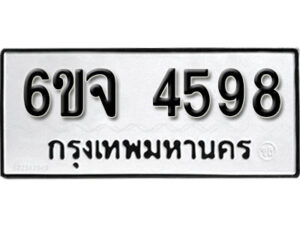 รับจองทะเบียนรถ 4598 หมวดใหม่ 6ขจ 4598 ทะเบียนมงคล ผลรวมดี 40