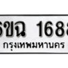 รับจองทะเบียนรถ 1688 หมวดใหม่ 6ขฉ 1688 ทะเบียนมงคล ผลรวมดี 23