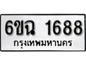 รับจองทะเบียนรถ 1688 หมวดใหม่ 6ขฉ 1688 ทะเบียนมงคล ผลรวมดี 23