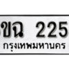 รับจองทะเบียนรถ 2252 หมวดใหม่ 6ขฉ 2252 ทะเบียนมงคล ผลรวมดี 24