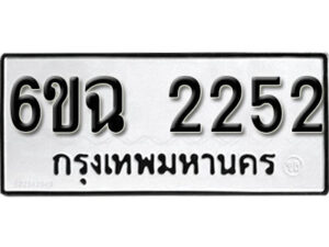 รับจองทะเบียนรถ 2252 หมวดใหม่ 6ขฉ 2252 ทะเบียนมงคล ผลรวมดี 24