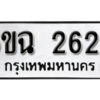 รับจองทะเบียนรถ 2629 หมวดใหม่ 6ขฉ 2629 ทะเบียนมงคล ผลรวมดี 19