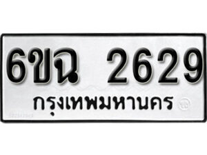 รับจองทะเบียนรถ 2629 หมวดใหม่ 6ขฉ 2629 ทะเบียนมงคล ผลรวมดี 19