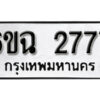 รับจองทะเบียนรถ 2777 หมวดใหม่ 6ขฉ 2777 ทะเบียนมงคล ผลรวมดี 23