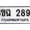 รับจองทะเบียนรถ 2894 หมวดใหม่ 6ขฉ 2894 ทะเบียนมงคล ผลรวมดี 23