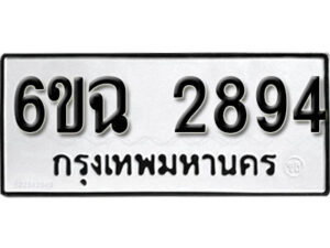 รับจองทะเบียนรถ 2894 หมวดใหม่ 6ขฉ 2894 ทะเบียนมงคล ผลรวมดี 23