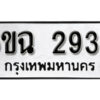 รับจองทะเบียนรถ 2939 หมวดใหม่ 6ขฉ 2939 ทะเบียนมงคล ผลรวมดี 23