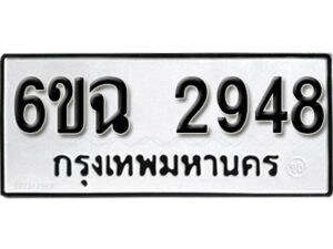 รับจองทะเบียนรถ 2948 หมวดใหม่ 6ขฉ 2948 ทะเบียนมงคล ผลรวมดี 23