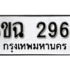 รับจองทะเบียนรถ 2966 หมวดใหม่ 6ขฉ 2966 ทะเบียนมงคล ผลรวมดี 23