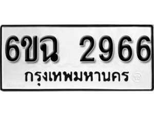 รับจองทะเบียนรถ 2966 หมวดใหม่ 6ขฉ 2966 ทะเบียนมงคล ผลรวมดี 23