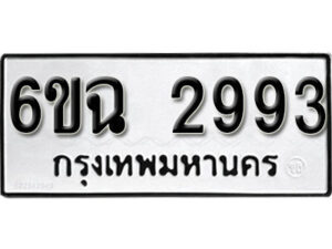 รับจองทะเบียนรถ 2993 หมวดใหม่ 6ขฉ 2993 ทะเบียนมงคล ผลรวมดี 23