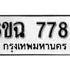 รับจองทะเบียนรถ 7788 หมวดใหม่ 6ขฉ 7788 ทะเบียนมงคล ผลรวมดี 44