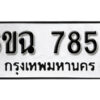 รับจองทะเบียนรถ 7858 หมวดใหม่ 6ขฉ 7858 ทะเบียนมงคล ผลรวมดี 41