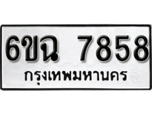 รับจองทะเบียนรถ 7858 หมวดใหม่ 6ขฉ 7858 ทะเบียนมงคล ผลรวมดี 41