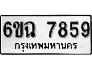 รับจองทะเบียนรถ 7859 หมวดใหม่ 6ขฉ 7859 ทะเบียนมงคล ผลรวมดี 42