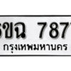 รับจองทะเบียนรถ 7877 หมวดใหม่ 6ขฉ 7877 ทะเบียนมงคล ผลรวมดี 42