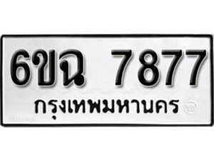 รับจองทะเบียนรถ 7877 หมวดใหม่ 6ขฉ 7877 ทะเบียนมงคล ผลรวมดี 42