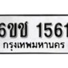 รับจองทะเบียนรถหมวดใหม่ 6ขช 1561 ทะเบียนมงคล ผลรวมดี 23 จากกรมขนส่ง