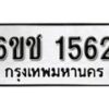 รับจองทะเบียนรถหมวดใหม่ 6ขช 1562 ทะเบียนมงคล ผลรวมดี 24 จากกรมขนส่ง