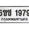 รับจองทะเบียนรถหมวดใหม่ 6ขช 1979 ทะเบียนมงคล ผลรวมดี 36 จากกรมขนส่ง