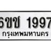 รับจองทะเบียนรถหมวดใหม่ 6ขช 1997 ทะเบียนมงคล ผลรวมดี 36 จากกรมขนส่ง