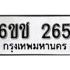 รับจองทะเบียนรถหมวดใหม่ 6ขช 265 ทะเบียนมงคล ผลรวมดี 23 จากกรมขนส่ง