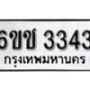 รับจองทะเบียนรถ 3343 หมวดใหม่ 6ขช 3343 ทะเบียนมงคล ผลรวมดี 23