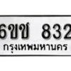 รับจองทะเบียนรถหมวดใหม่ 6ขช 832 ทะเบียนมงคล ผลรวมดี 23 จากกรมขนส่ง