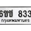 รับจองทะเบียนรถหมวดใหม่ 6ขช 833 ทะเบียนมงคล ผลรวมดี 24 จากกรมขนส่ง