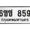 รับจองทะเบียนรถหมวดใหม่ 6ขช 859 ทะเบียนมงคล ผลรวมดี 32 จากกรมขนส่ง