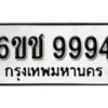 รับจองทะเบียนรถ 9994 หมวดใหม่ 6ขช 9994 ทะเบียนมงคล ผลรวมดี 41