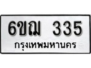 รับจองทะเบียนรถหมวดใหม่ 6ขฌ 335 ทะเบียนมงคล ผลรวมดี 24