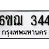 รับจองทะเบียนรถหมวดใหม่ 6ขฌ 344 ทะเบียนมงคล ผลรวมดี 24