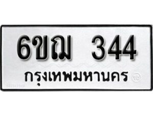 รับจองทะเบียนรถหมวดใหม่ 6ขฌ 344 ทะเบียนมงคล ผลรวมดี 24