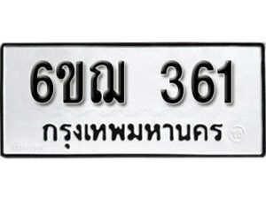 รับจองทะเบียนรถหมวดใหม่ 6ขฌ 361 ทะเบียนมงคล ผลรวมดี 23