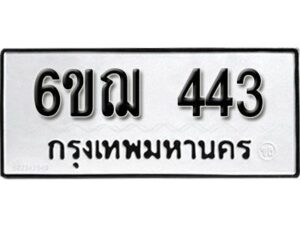 รับจองทะเบียนรถหมวดใหม่ 6ขฌ 443 ทะเบียนมงคล ผลรวมดี 24