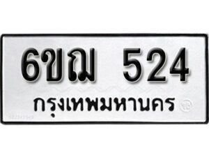 รับจองทะเบียนรถหมวดใหม่ 6ขฌ 524 ทะเบียนมงคล ผลรวมดี 24