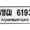 รับจองทะเบียนรถหมวดใหม่ 6ขฌ 6193 ทะเบียนมงคล ผลรวมดี 32