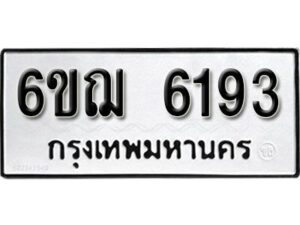 รับจองทะเบียนรถหมวดใหม่ 6ขฌ 6193 ทะเบียนมงคล ผลรวมดี 32