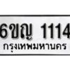 รับจองทะเบียนรถ 1114 หมวดใหม่ 6ขญ 1114 ทะเบียนมงคล ผลรวมดี 19