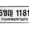 รับจองทะเบียนรถ 1181 หมวดใหม่ 6ขญ 1181ทะเบียนมงคล ผลรวมดี 23