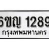 รับจองทะเบียนรถ 1289 หมวดใหม่ 6ขญ 1289 ทะเบียนมงคล ผลรวมดี 32