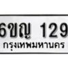 รับจองทะเบียนรถ 129 หมวดใหม่ 6ขญ 129 ทะเบียนมงคล ผลรวมดี 24